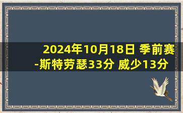 2024年10月18日 季前赛-斯特劳瑟33分 威少13分 加尔扎29+9 掘金擒狼止4连败